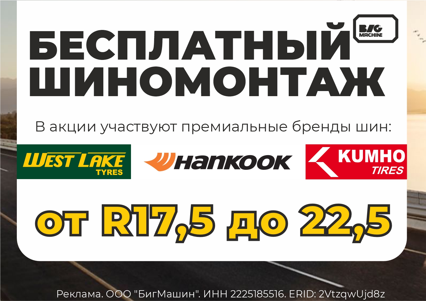 БШМ на премиальные шины WestLake Hankook Kumho 