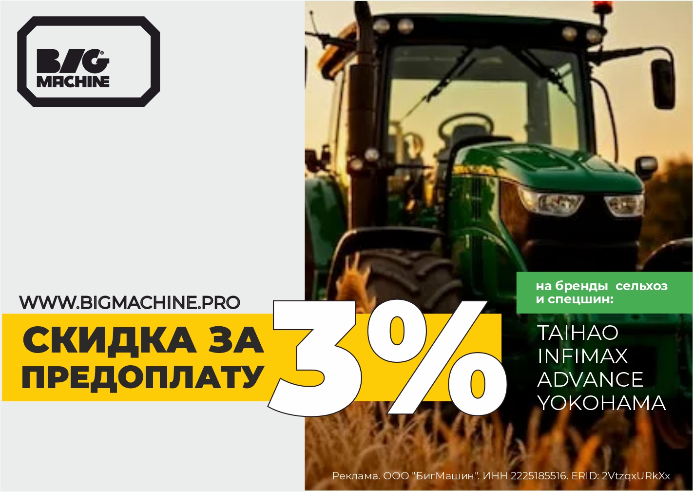 Предоплата 3% на сельхоз и спецшины