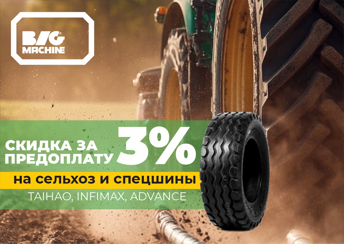 Скидка 3% за предоплату на сельхоз и спецшины  TAIHAO, INFIMAX, ADVANCE