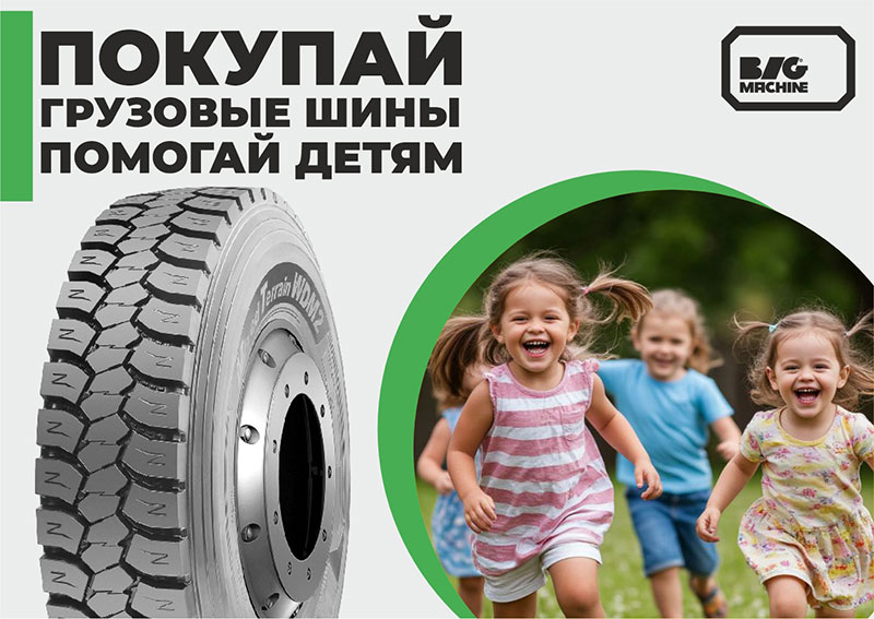 Помогаем детям вместе! Покупай колеса, дари добро!  