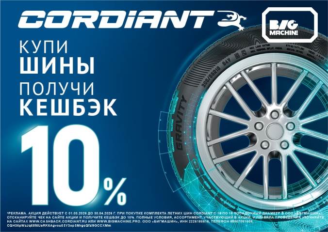 Кэшбэк до 10% за покупку шин Cordiant