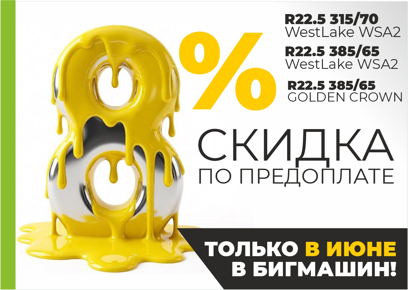 Только в июне! Скидка на грузовые шины 8%