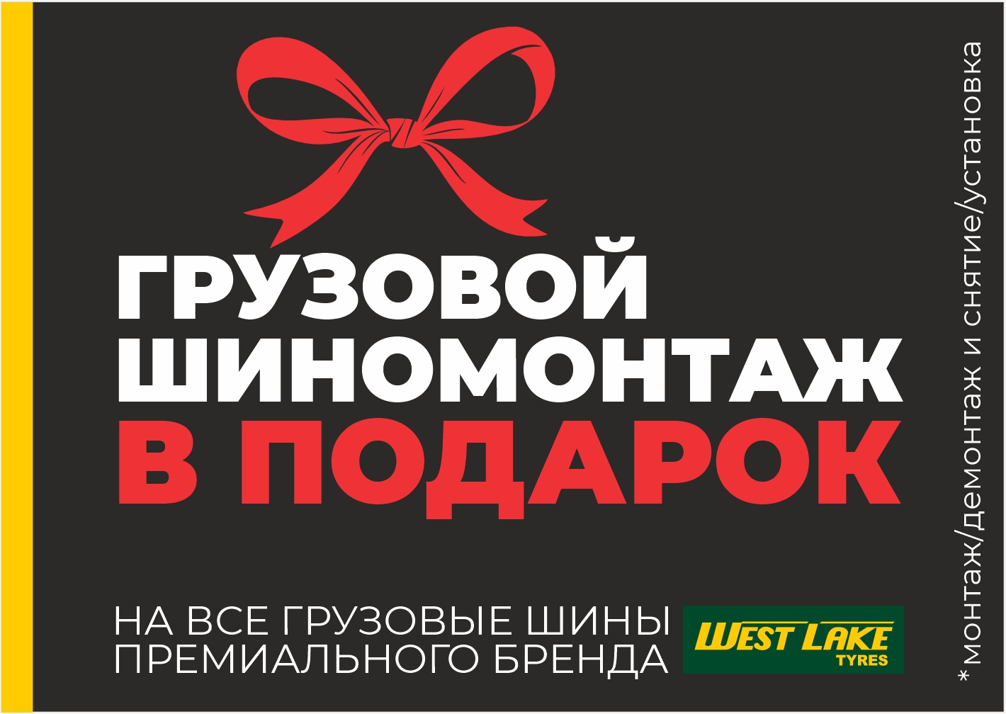 Бесплатный шиномонтаж на премиальные шины WestLake