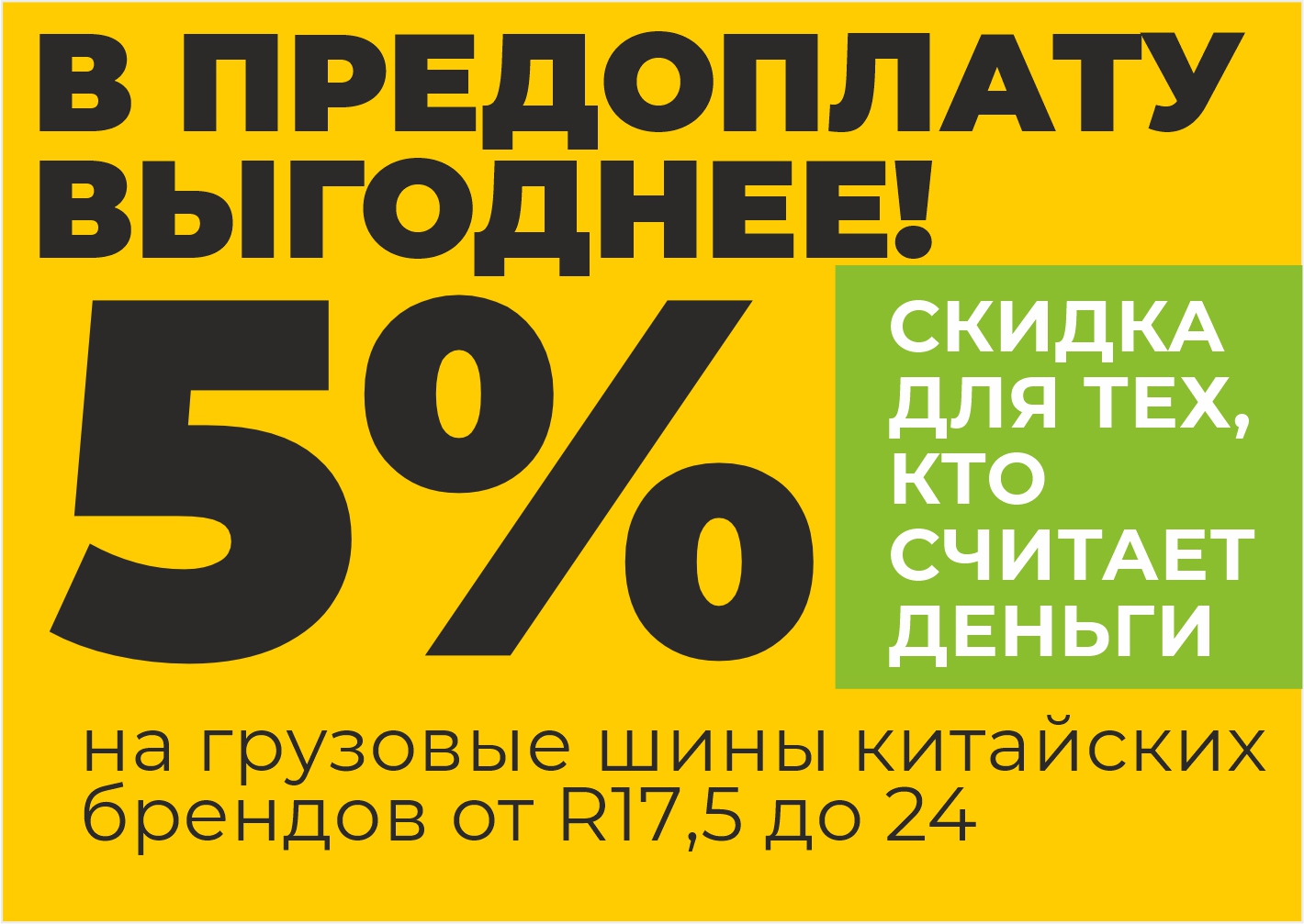 Скидка 5% за предоплату на грузовые шины. Покупай!
