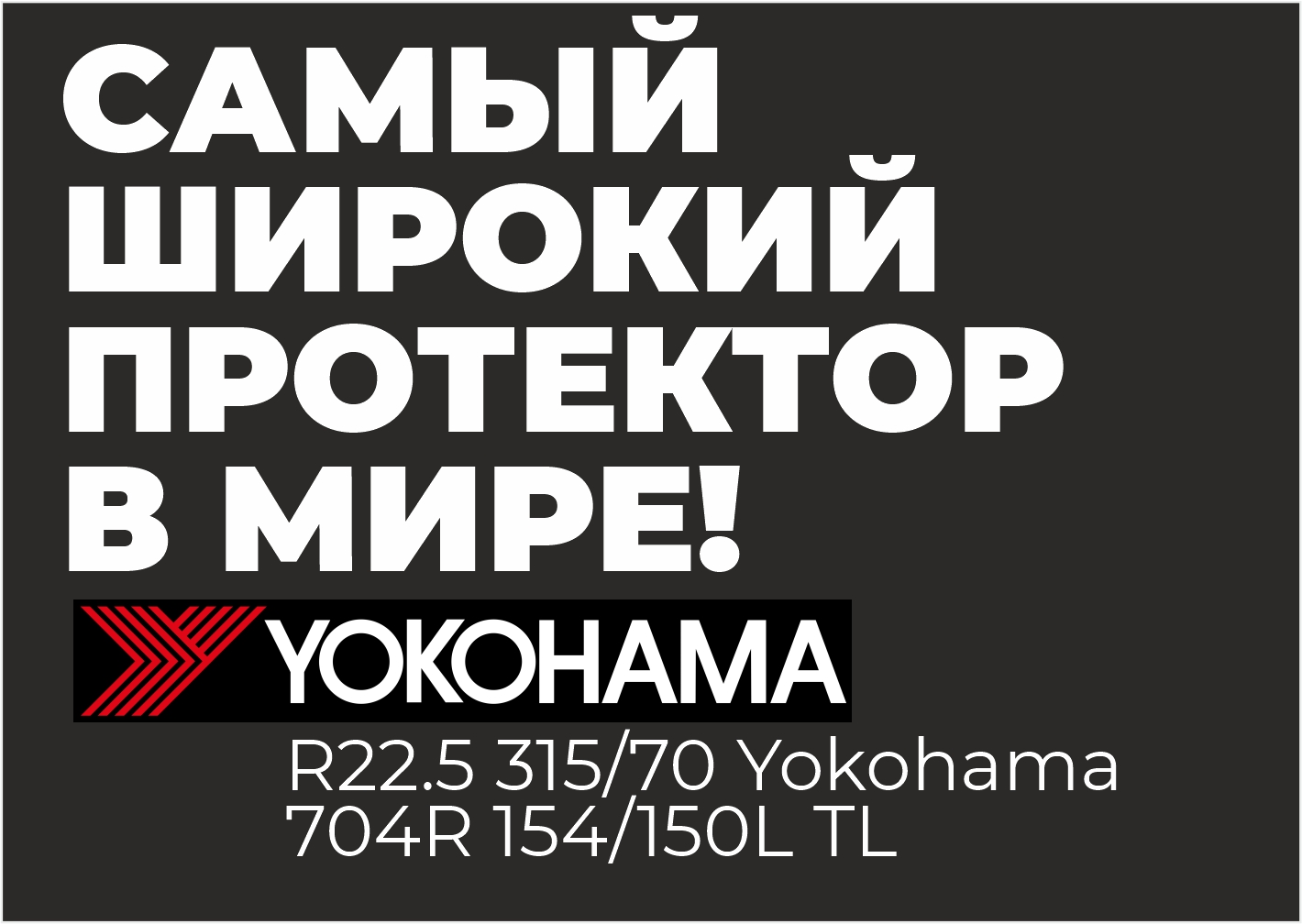Самый широкий протектор в мире! Yokohama 704R