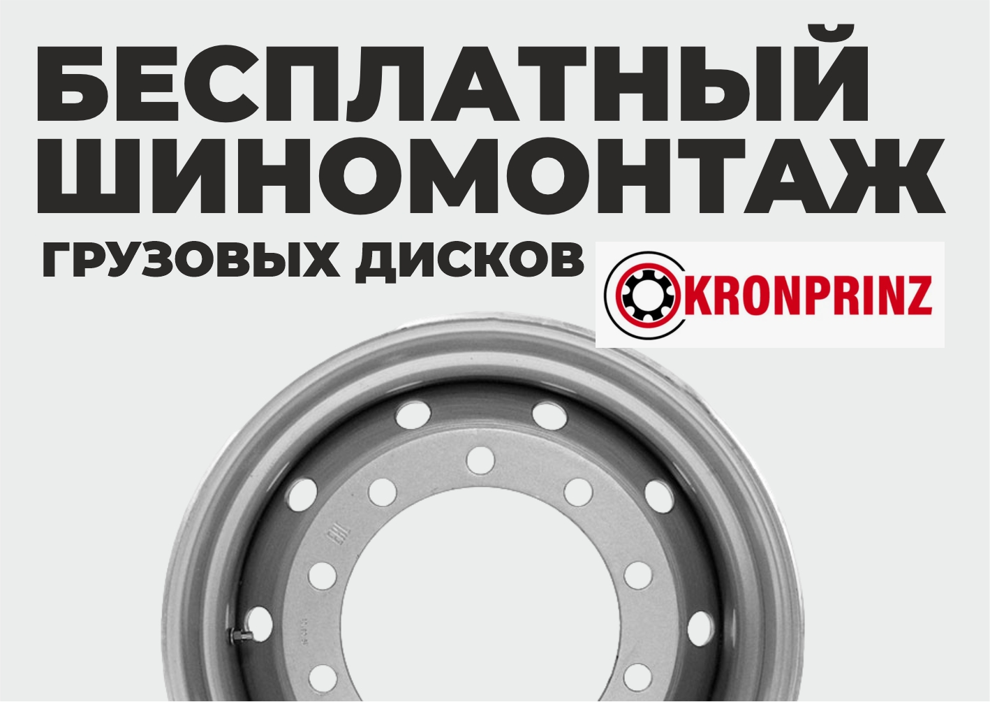 Шиномонтаж в подарок на грузовые диски Kronprinz