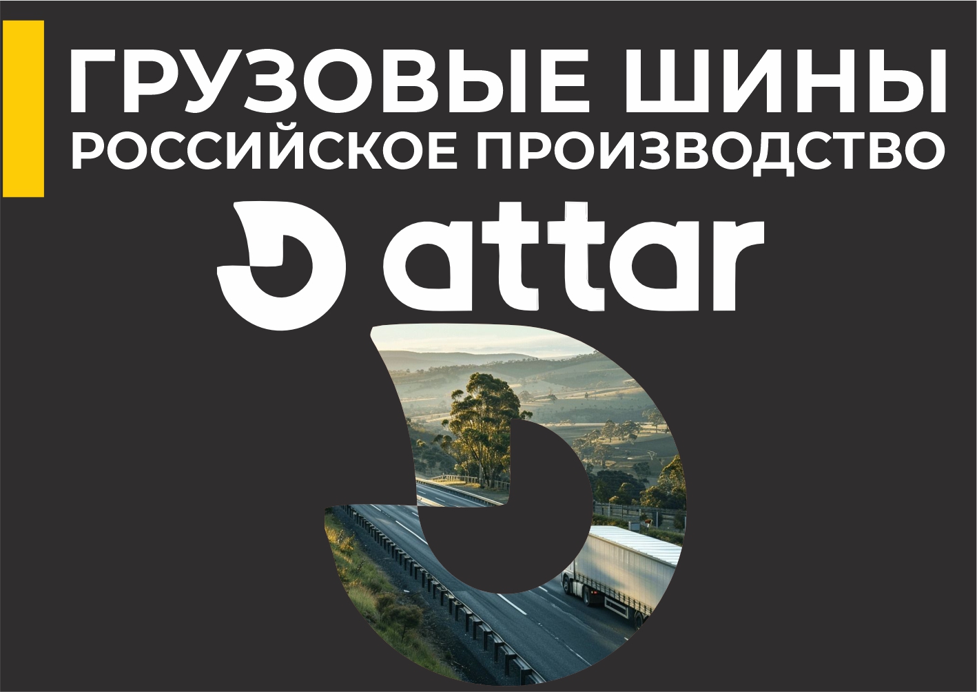 Российский бренд грузовых шин - Attar!