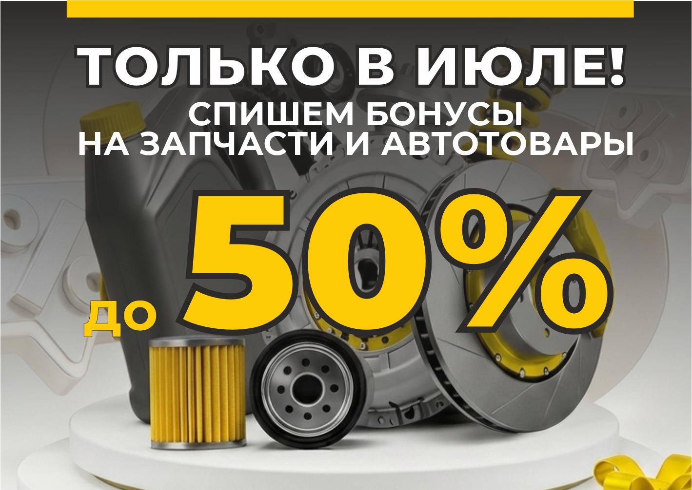Покупай грузовые запчасти и автотовары! Плати бонусами до 50%