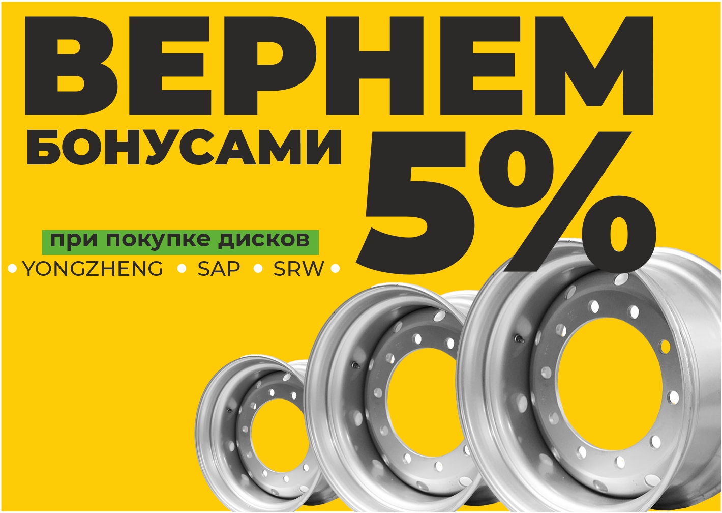 Вернем бонусами 5% с покупки грузовых дисков 