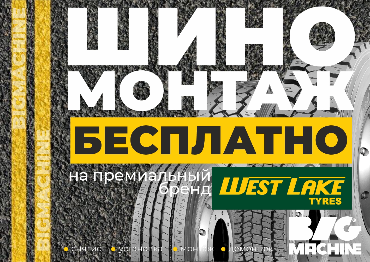 Бесплатный шиномонтаж на премиальный бренд WestLake!