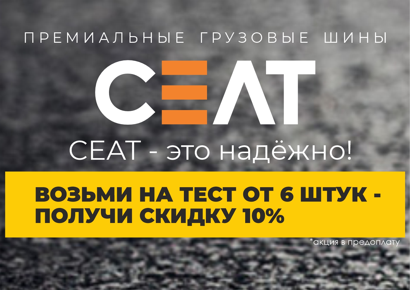 Премиум из Индии -шины CEAT. 