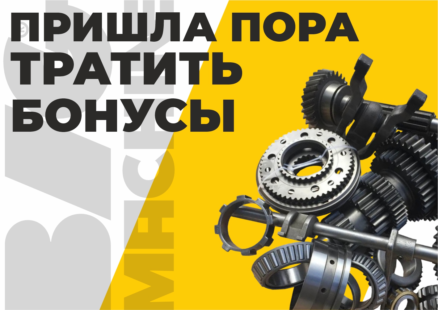 Пришла пора тратить бонусы! 