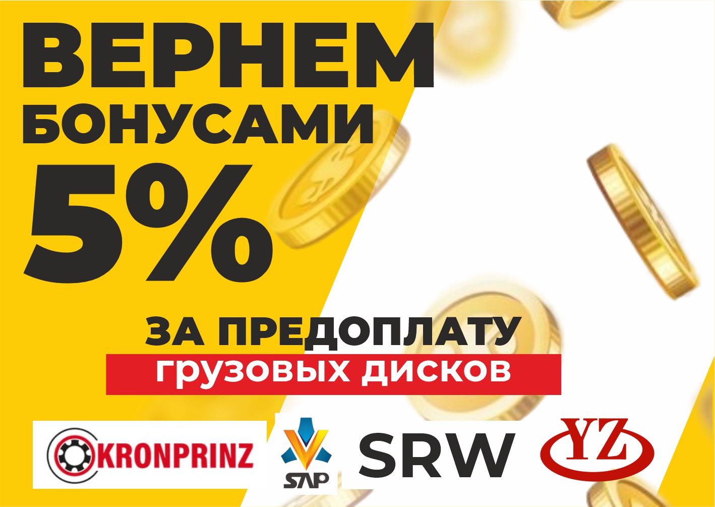 Покупай грузовые диски в БигМашин, получай бонусы!
