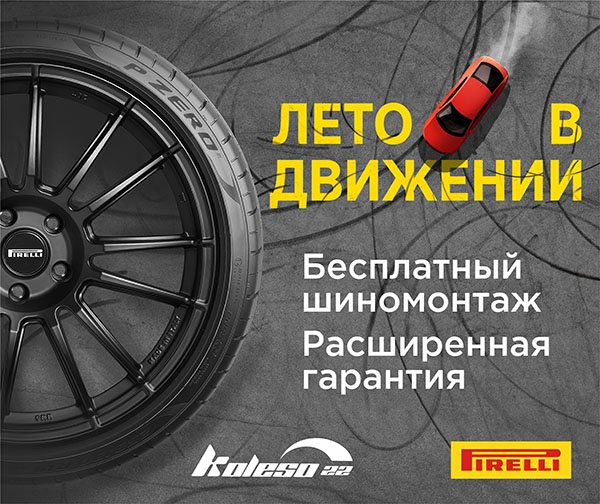 Pirelli. Шиномонтаж в подарок!
