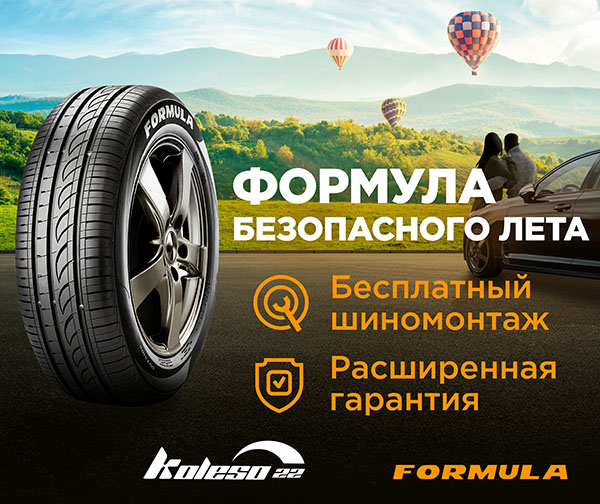 Formula дарит шиномонтаж