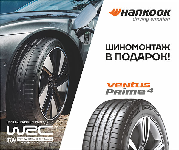 Hankook. Бесплатный шиномонтаж