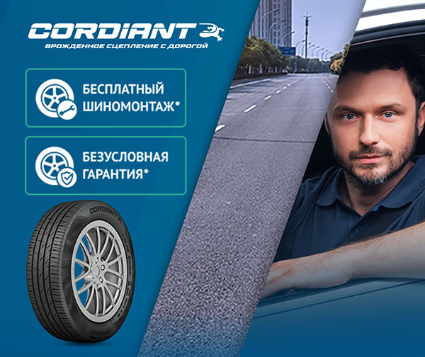 Шиномонтаж в подарок от Cordiant