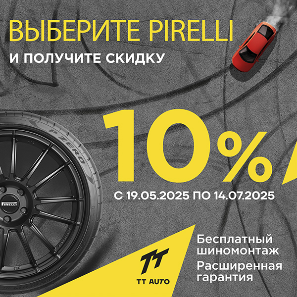 Лето с Pirelli - скидка 10%