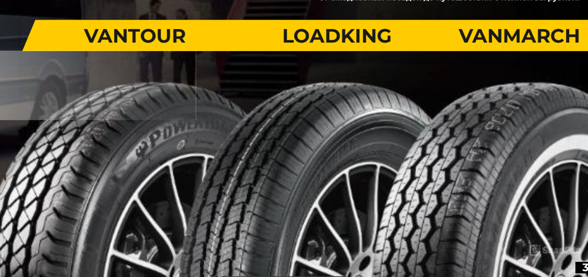  PowerTrac VAN: Один комплект шин для всех дорог и задач