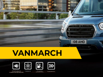 PowerTrac VANMARCH: Надежность, долговечность и стиль для вашего фургона