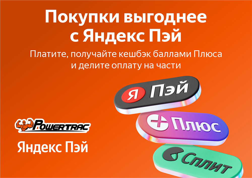 Покупки выгоднее с Яндекс Пэй