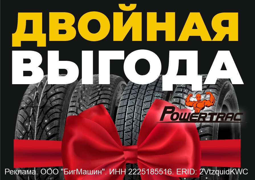 "Двойная выгода" от Powertrac!