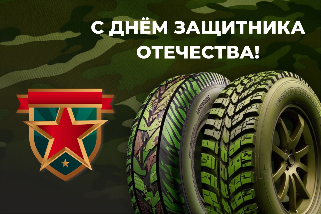  С Днем защитника Отечества!
