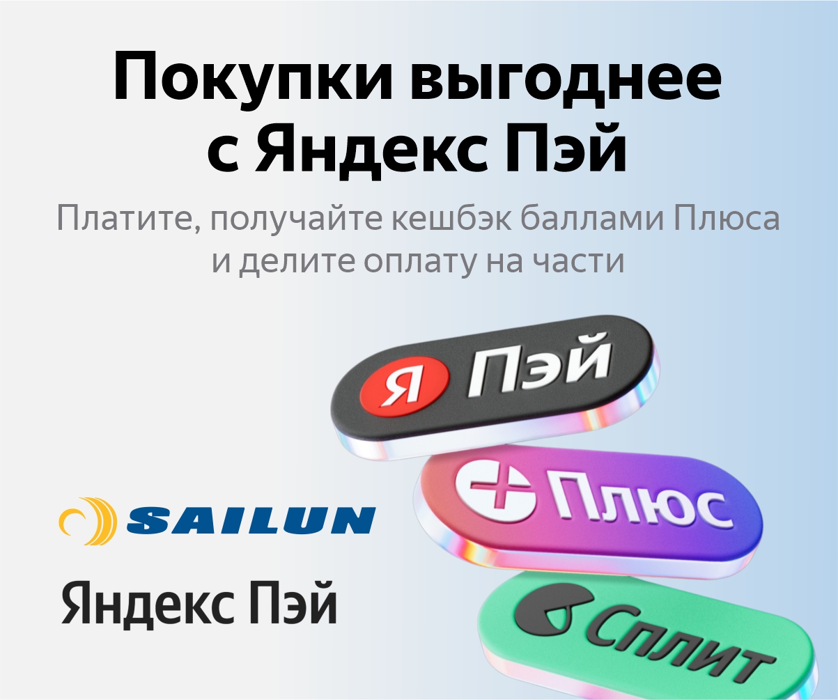 Покупки выгоднее с Яндекс Пэй