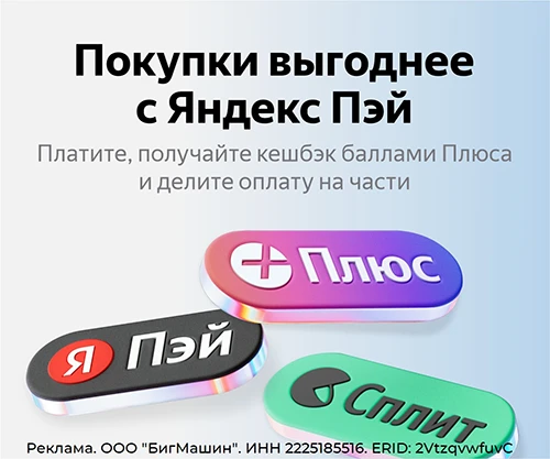 Покупки выгоднее с Яндекс Пэй