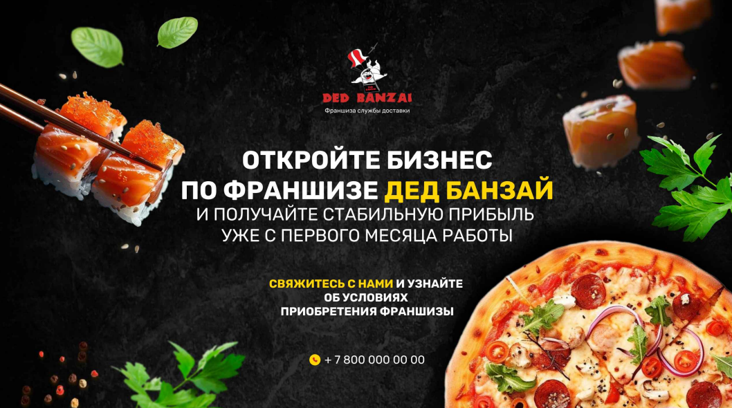 ДЕД БАНЗАЙ