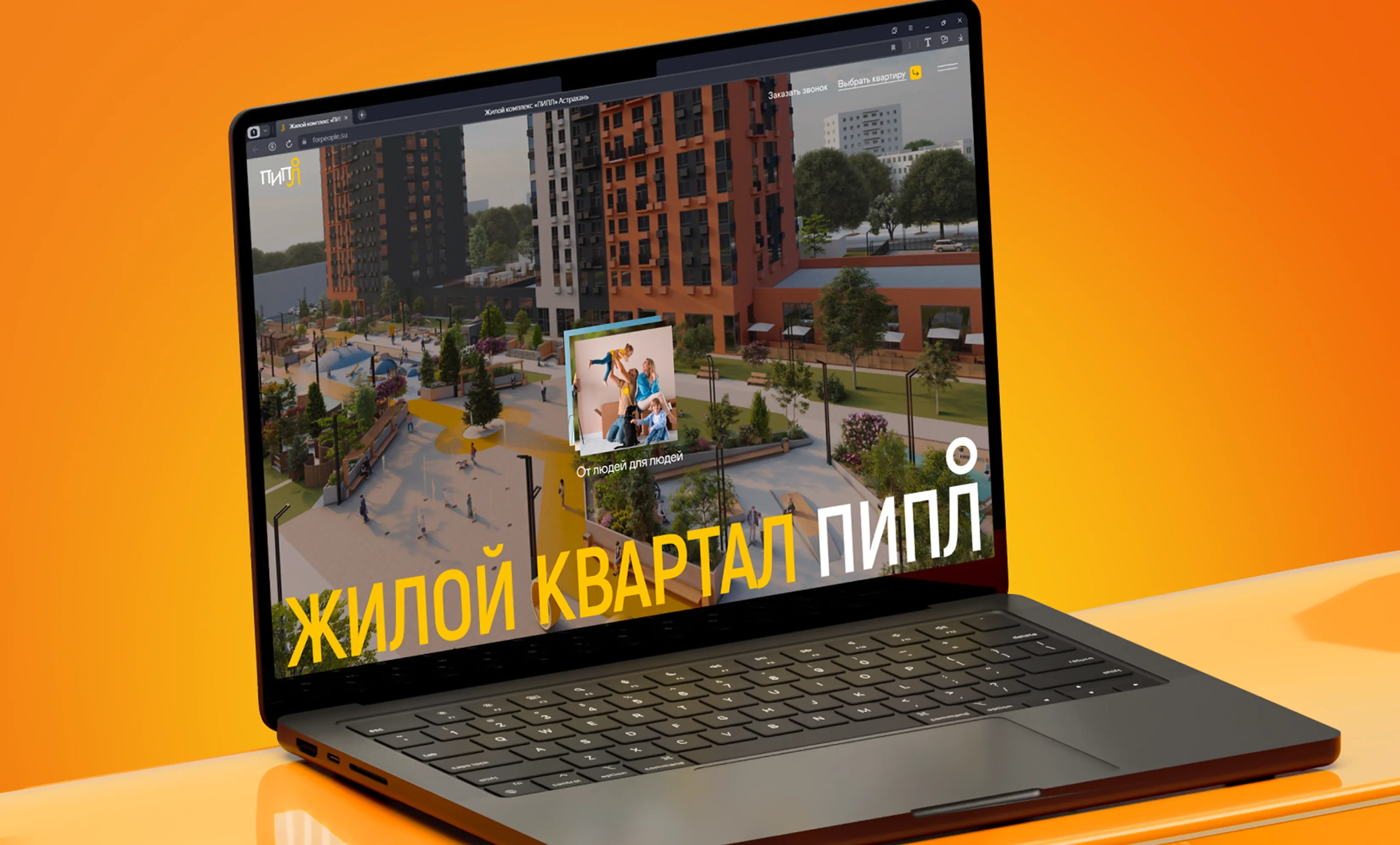 Сайт жилого квартала «ПИПЛ»