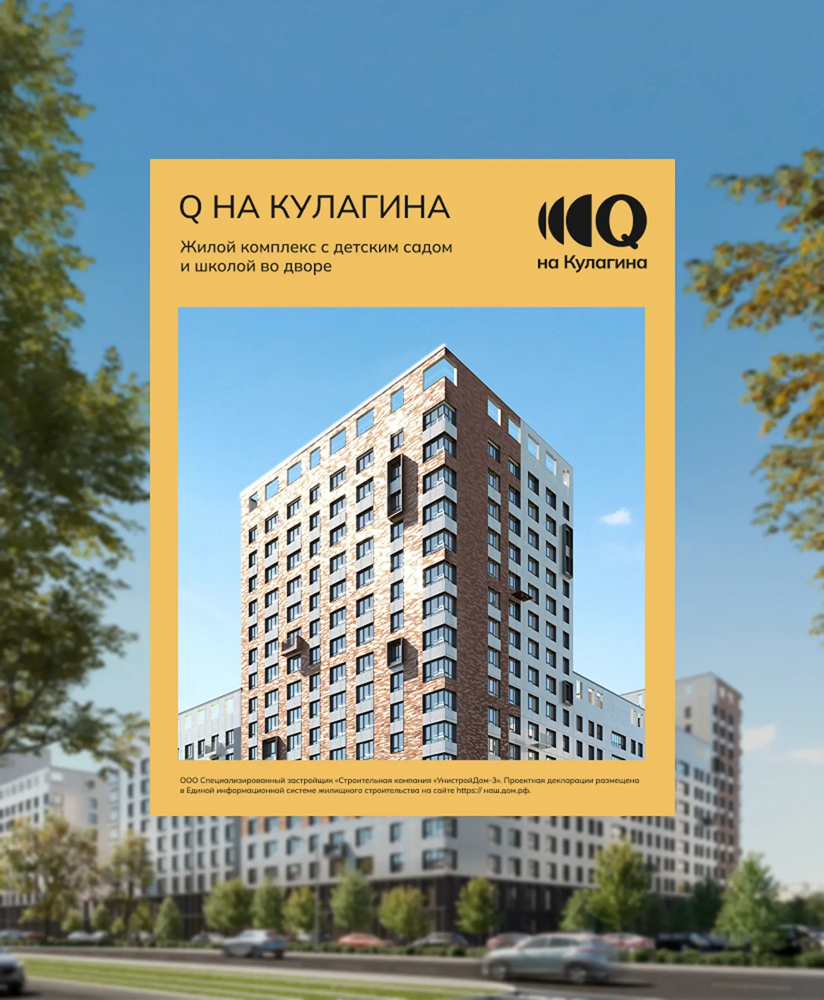 Стратегия продвижения 
ЖК «Q на Кулагина»