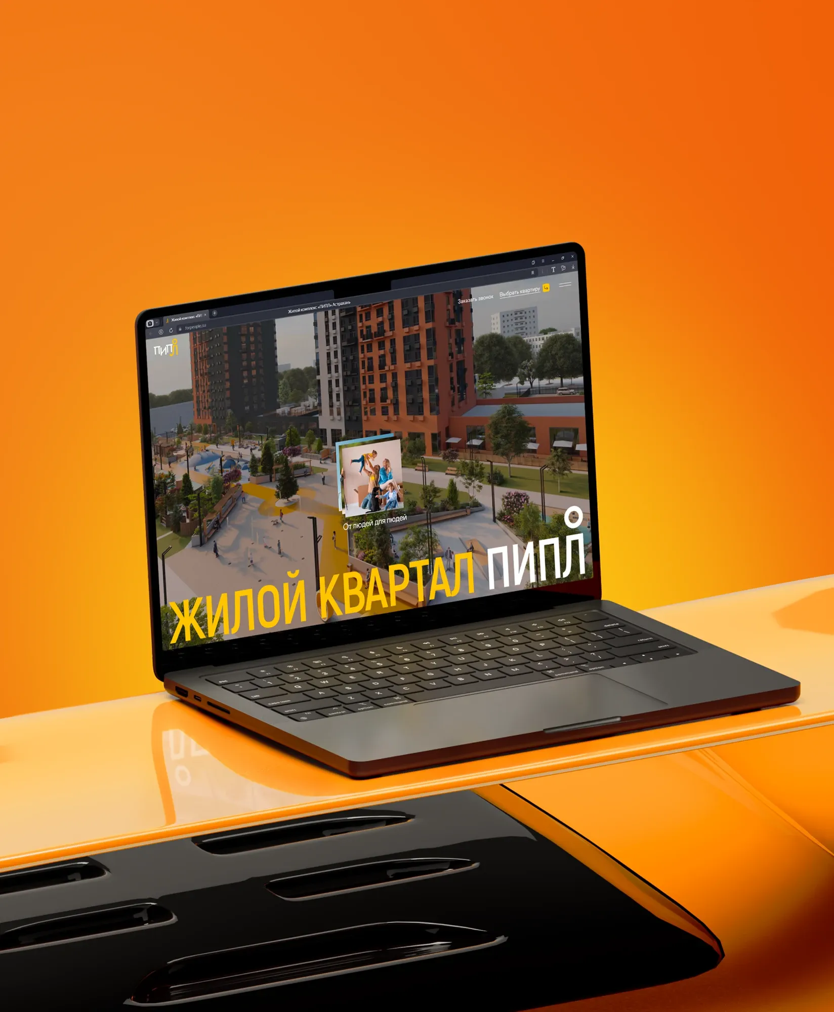 Сайт жилого квартала «ПИПЛ»