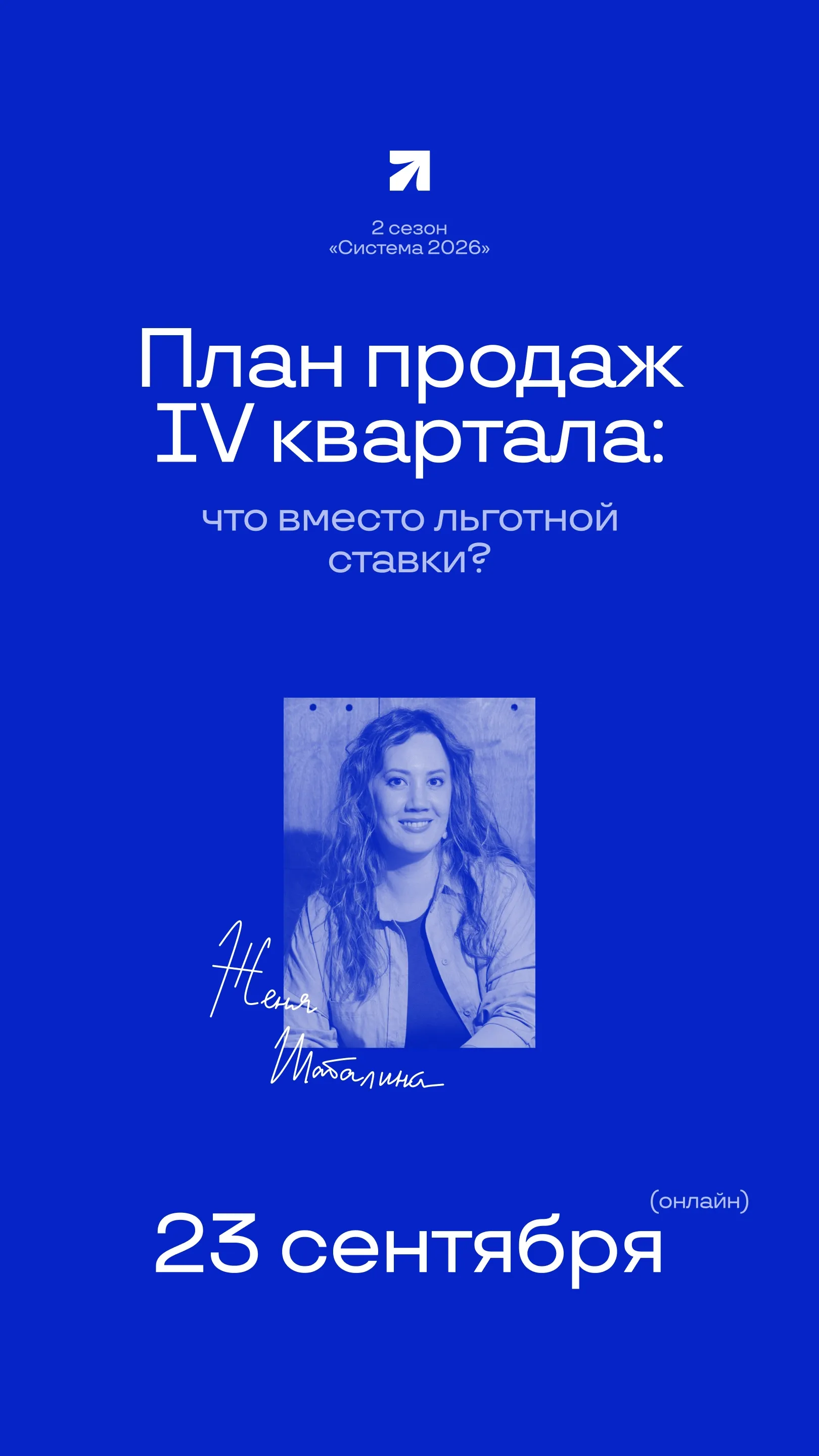План продаж: IV квартала: что вместо льготной ставки?