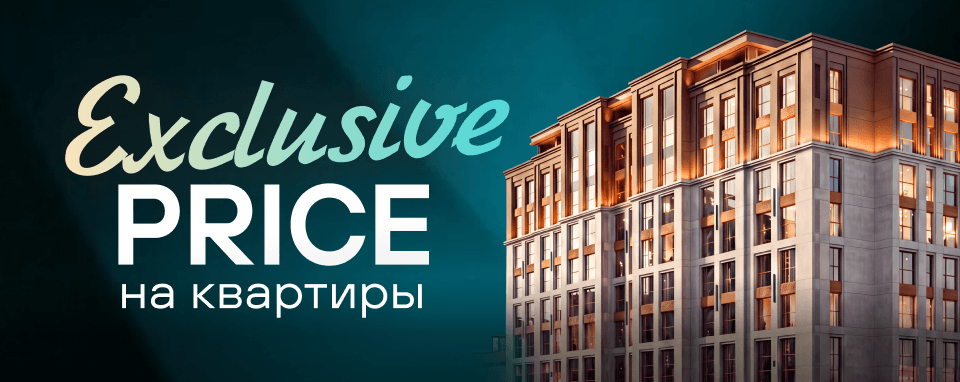 Exclusive price 960х382.png