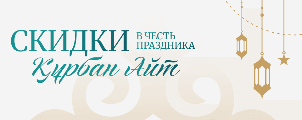 Курбан Айт 960х382.png