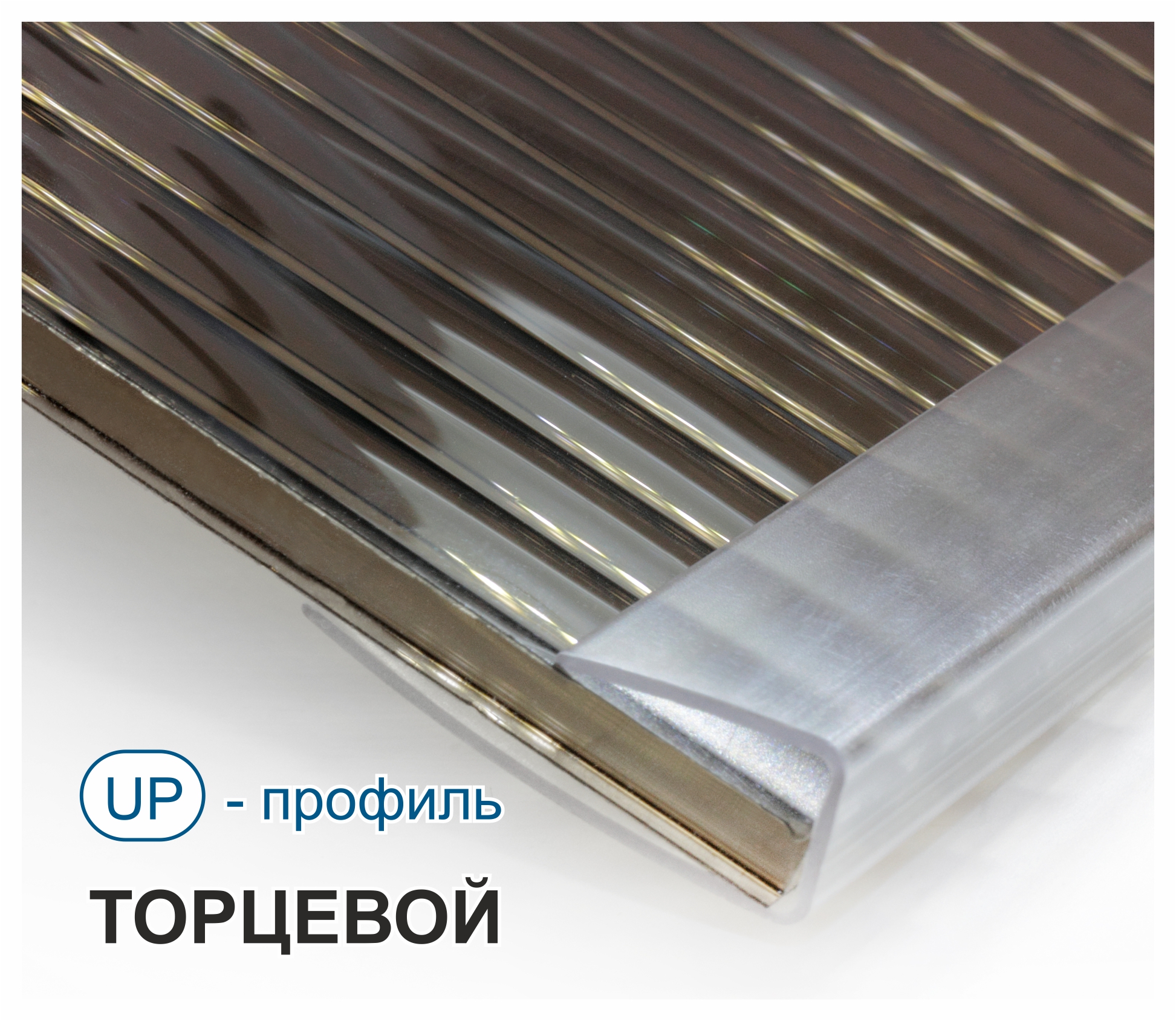 Профиль торцевой UP 10 мм L=2.1м (молочный) изображение, анонсные картинки товара