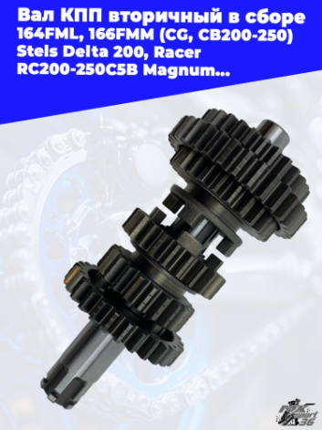 вал КПП вторичный в сборе 164FML, 166FMM (CG, CB200 250) Stels Delta 200, Racer RC200 250C5B Magnum,