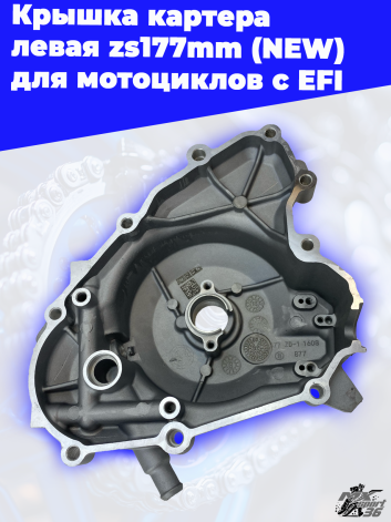 Крышка картера левая zs177mm (NEW) для мотоциклов с EFI