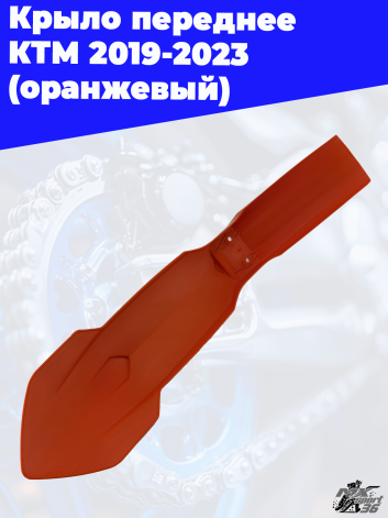 крыло переднее KTM 2019 2023 (оранжевый)