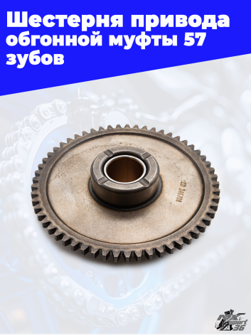 Шестерня привода обгонной муфты ZS172FMM CB250D F CB250D G zs174mn 57 зубов