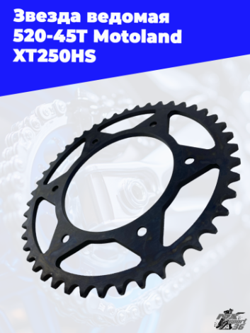 звезда ведомая 520 45T Motoland XT250HS