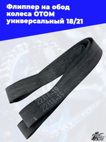 Флиппер на обод колеса OTOM универсальный 18 21