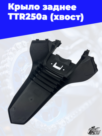 крыло заднее TTR250a (хвост) (цв. черный)
