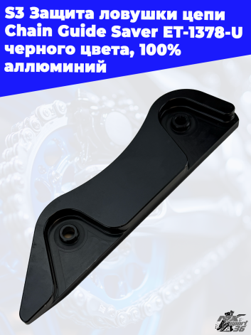 S3 Защита ловушки цепи Chain Guide Saver ET 1378 U, черного цвета, 100%  аллюминий