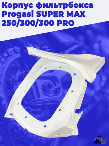 корпус фильтрбокса Progasi SUPER MAX 250 300 300 PRO
