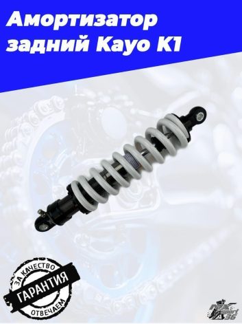 амортизатор задний (L 360mm,D 10mm,d 10mm) KAYO K1