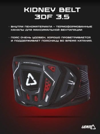 Leatt Защитный пояс Kidney Belt 3DF 3.5 2024