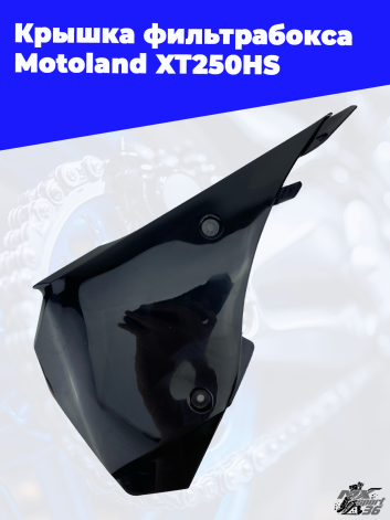 крышка фильтрабокса Motoland XT250HS