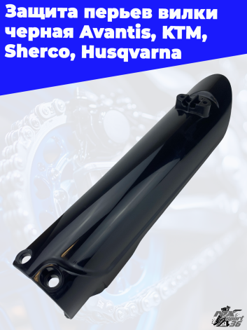 Защита перьев вилки черная Avantis KTM Sherco Husqvarna